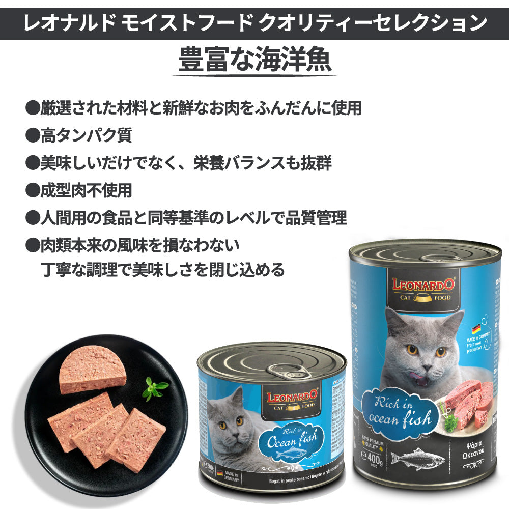 レオナルド モイストフード クオリティーセレクション 豊富な海洋魚 400g 猫 フード キャットフード ウェット 猫缶 無添加 無着色 LEONARDO