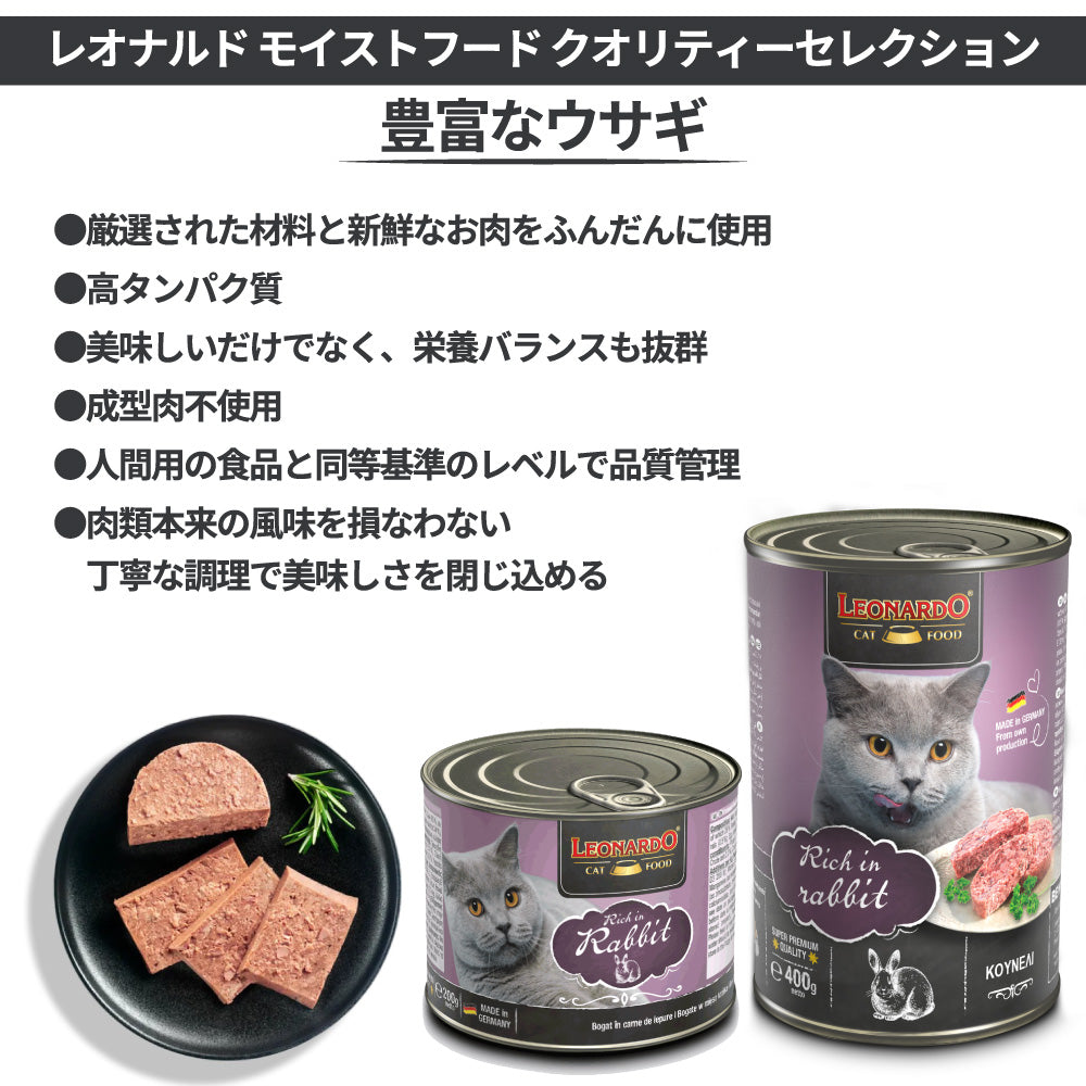 レオナルド モイストフード クオリティーセレクション 豊富なウサギ 400g 猫 フード キャットフード ウェット 猫缶 無添加 無着色 LEONARDO