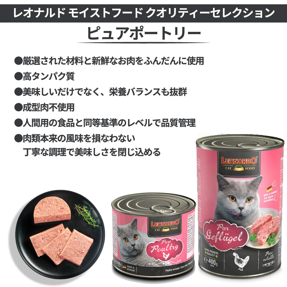 レオナルド モイストフード クオリティーセレクション ピュアポートリー 400g 猫 フード キャットフード ウェット 猫缶 無添加 無着色 LEONARDO