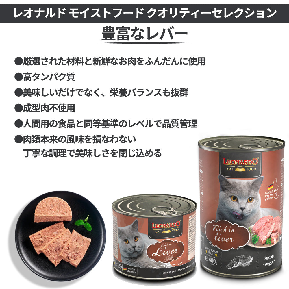 レオナルド モイストフード クオリティーセレクション 豊富なレバー 400g 猫 フード キャットフード ウェット 猫缶 無添加 無着色 LEONARDO