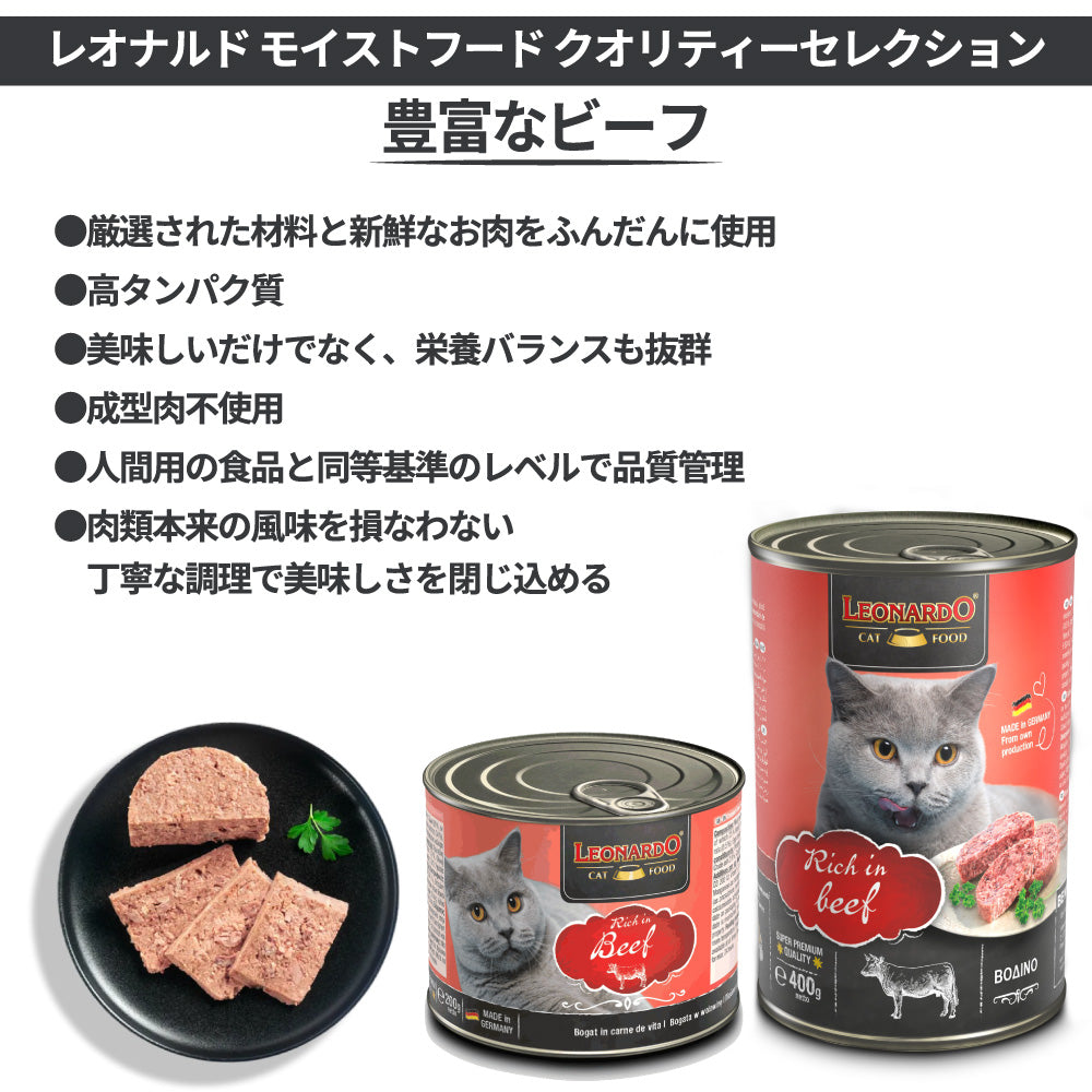 レオナルド モイストフード クオリティーセレクション 豊富なビーフ 400g 猫 フード キャットフード ウェット 猫缶 無添加 無着色 LEONARDO