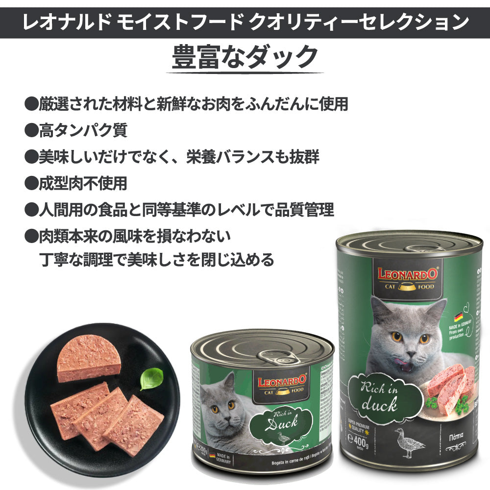 レオナルド モイストフード クオリティーセレクション 豊富なダック 400g 猫 フード キャットフード ウェット 猫缶 無添加 無着色 LEONARDO