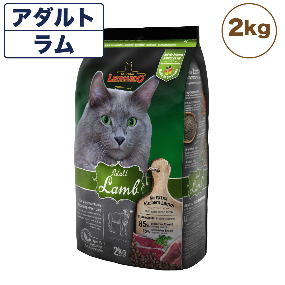 レオナルド アダルト ラム 2kg 猫 フード キャットフード ドライ 猫用フード 成猫用 無添加 無着色 カリカリ LEONARDO