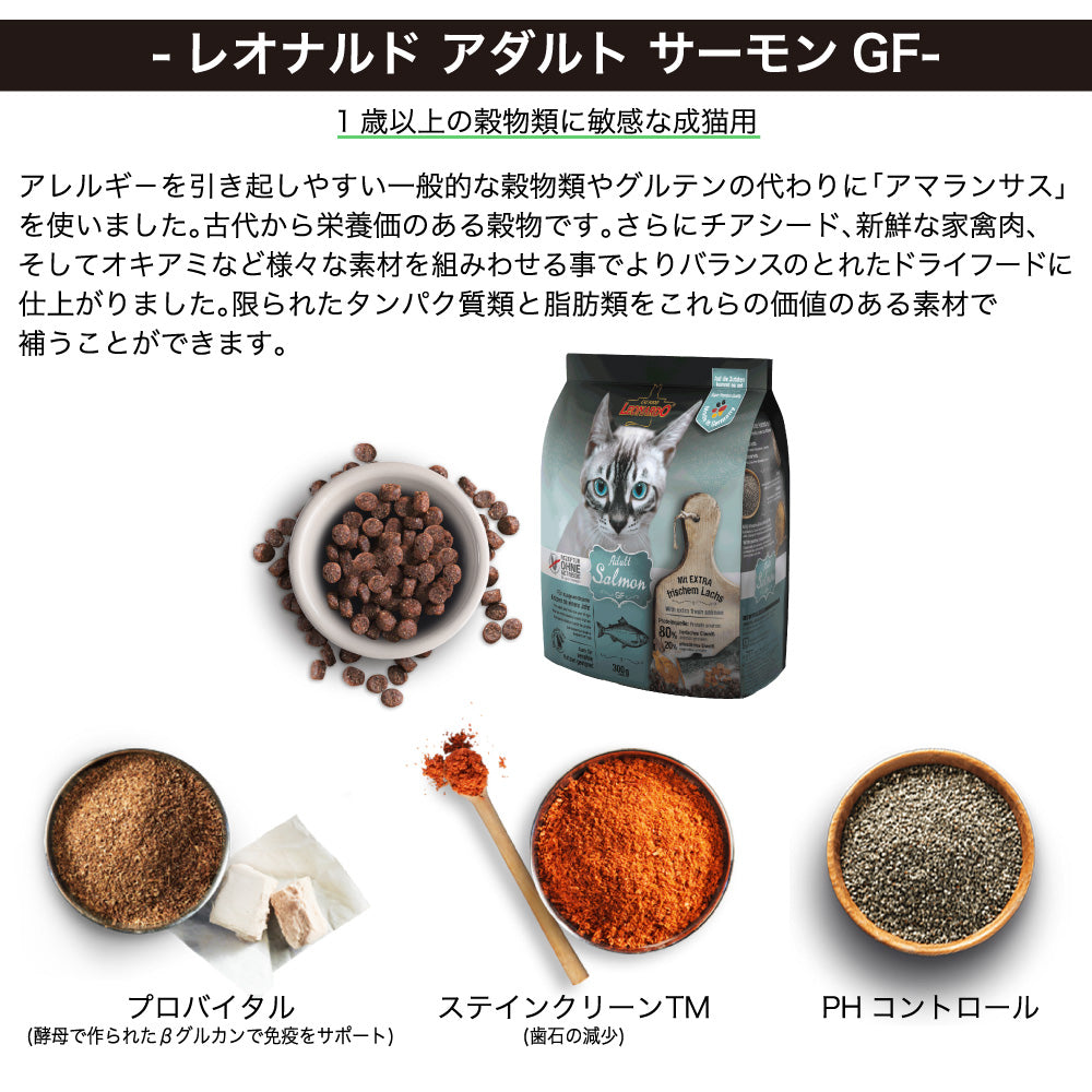 レオナルド アダルト サーモン グレインフリー 300g 猫 フード キャットフード ドライ 猫用フード 成猫用 無添加 無着色 カリカリ 穀物不使用 LEONARDO