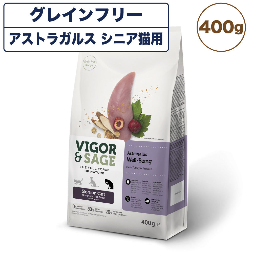 ビゴー&セージ アストラガルス ウェルビーイング シニア猫用 400g 猫 フード キャットフード 猫用フード ドライフード シニア ハーブ グレインフリー VIGOR&SAGE