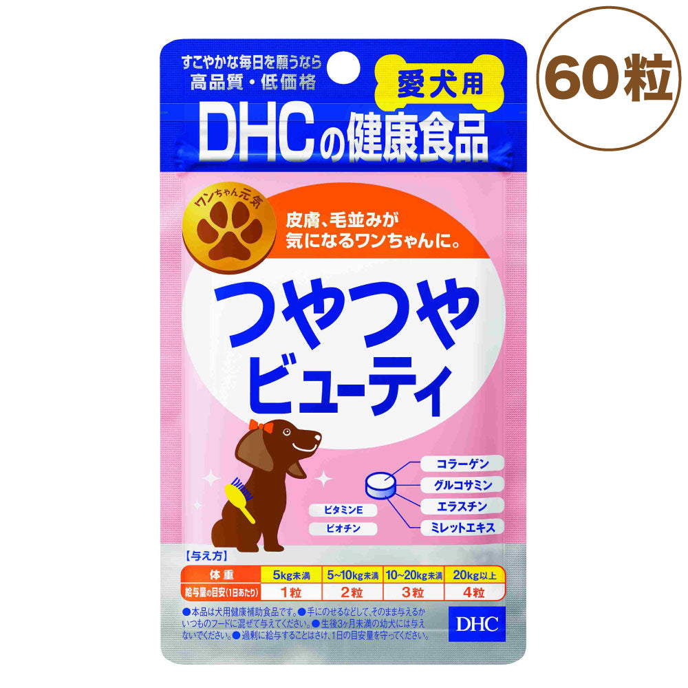 DHC 愛犬用 つやつやビューティ 60粒 犬 サプリメント 健康食品 タブレット 粒 皮膚 被毛 毛並み 毛艶 グルコサミン 犬用 サプリ ペット 国産 ディーエイチシー