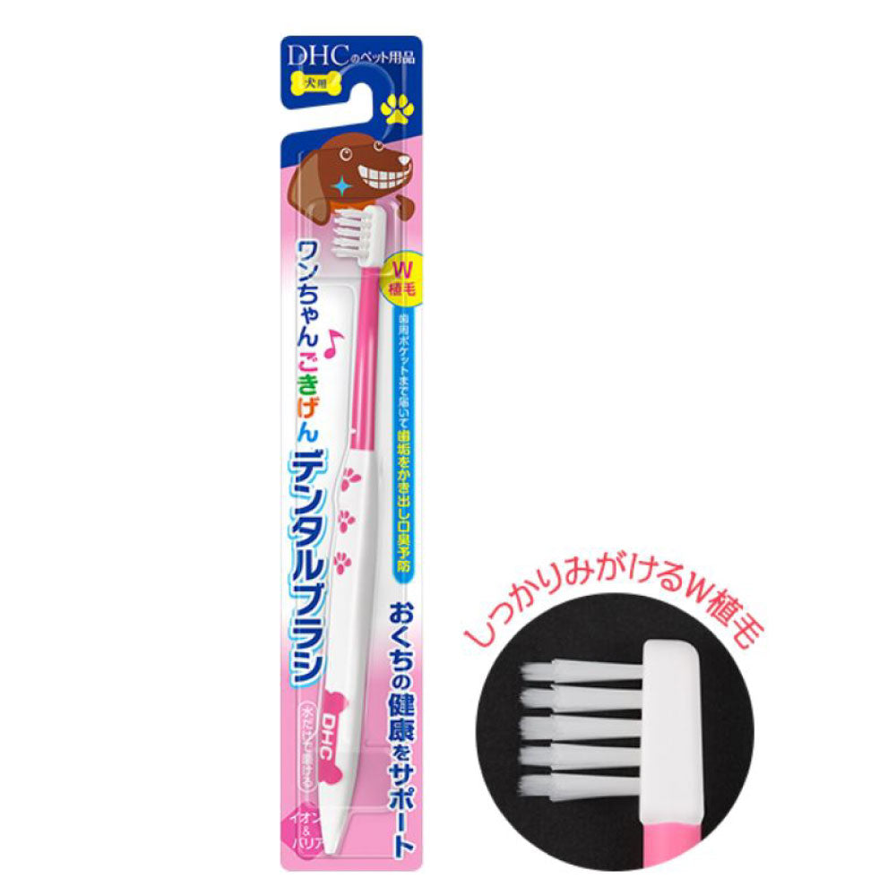 DHC ワンちゃんごきげん デンタルブラシ 犬用 犬 歯ブラシ デンタルケア 歯磨き 口腔ケア ハブラシ ペット 歯垢 口臭予防 W植毛 国産 ディーエイチシー
