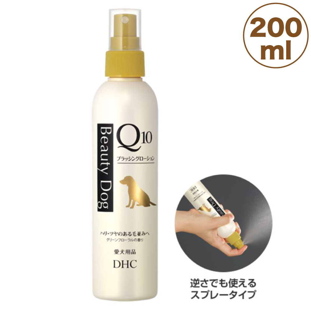 DHC ビューティドック ブラッシングローション Q10 200ml 犬 ブラッシングスプレー グルーミング ヘアケア 静電気抑制 つやつや 国産 ディーエイチシー
