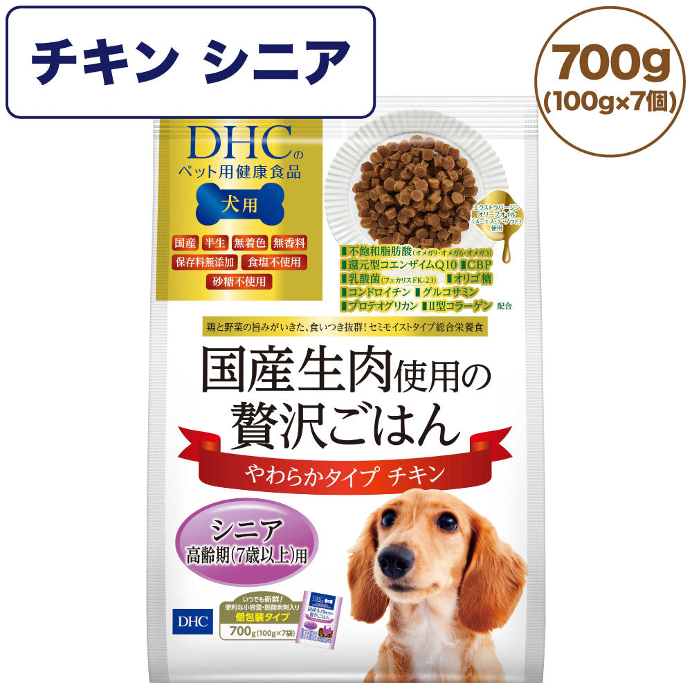 DHC 国産生肉使用の贅沢ごはん やわらかタイプ チキン シニア 700g 犬 ドッグフード セミモイスト フード 個包装 半生 国産 ディーエイチシー