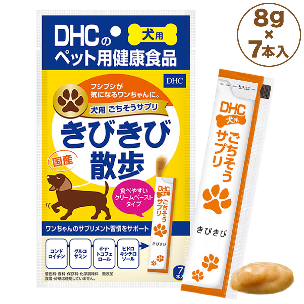DHC 犬用 ごちそうサプリ きびきび散歩 8g×7本入 犬 サプリメント 健康食品 クリームペースト 関節 骨 犬用 サプリ ペット用 サプリ 国産 ディーエイチシー