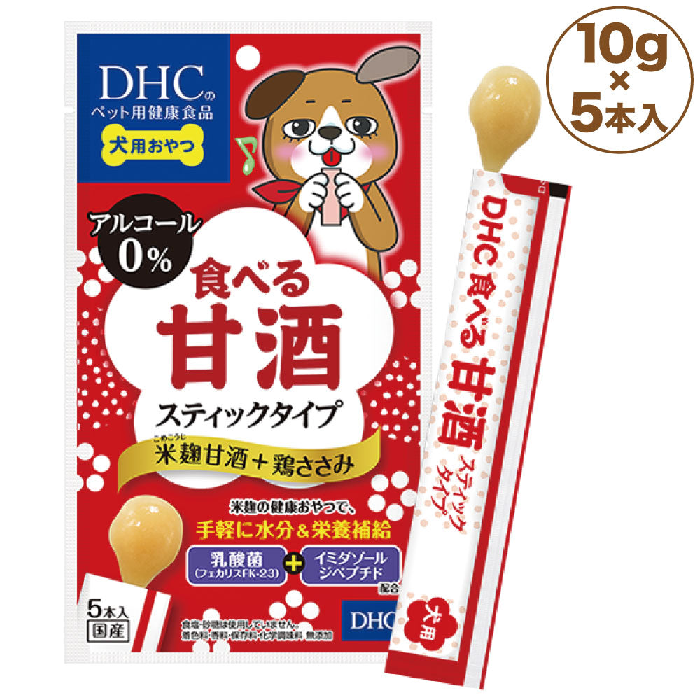 DHC 食べる甘酒 スティックタイプ 米麹甘酒+鶏ささみ 10g×5本入 犬 おやつ 犬用 ペースト 水分補給 栄養補給 乳酸菌 ノンアルコール 国産 ディーエイチシー
