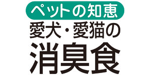 トーラス ペットの知恵 消臭食 30ml 犬 猫 粉末 サプリメント 犬用 猫用 消臭 サプリ うんち おしっこ 糞尿臭 抑える マーキング ペット 国産