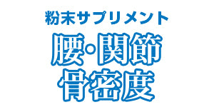 トーラス 酵素 サプリメント 腰・関節 30g 犬 猫 粉末 サプリ 犬用 猫用 グルコサミン フードにまぜるだけ 骨密度 健康維持 ペット 国産