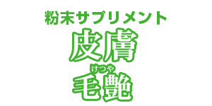 トーラス 酵素 サプリメント 皮膚・毛艶 30g 犬 猫 粉末 サプリ 犬用 猫用 コラーゲン フードにまぜるだけ 健康維持 毛並み 毛づや ペット 国産
