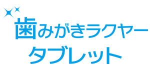 トーラス 歯みがきラクヤー タブレット 20g 犬 猫 歯磨き サプリメント 犬用 猫用 歯みがき デンタルケア 歯石 歯周病予防 食べる はみがきおやつ 日本製