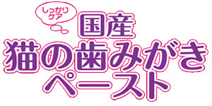 トーラス 国産 猫の歯みがき ペースト 21g 猫 歯磨き粉 猫用 歯みがき ペースト 歯磨き デンタルケア 歯石 歯垢 歯周病 予防 はみがき