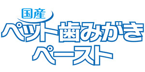 トーラス 国産 ペットの歯みがき ペースト 38g 犬 猫 歯磨き粉 犬用 猫用 歯みがき ペースト 歯磨き デンタルケア 歯石 歯垢 歯周病 予防 はみがき