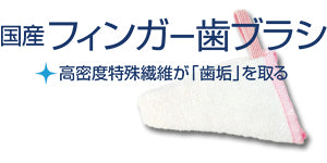 トーラス フィンガー 歯ブラシ 3枚入 犬 猫 指サック 歯みがき 犬用 猫用 歯磨き デンタルケア 歯石 歯周病 歯垢 指みがき 布製 日本製