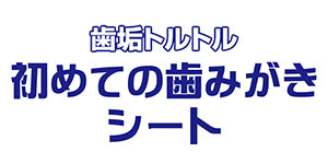トーラス 歯垢トルトル 初めての歯みがきシート 30枚入 犬 猫 歯磨き ウェットシート 犬用 猫用 歯みがき デンタルケア 歯石 歯周病 歯垢 拭くだけ 日本製