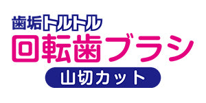 トーラス 回転歯ブラシ 山切りカット1輪 愛猫用 猫 回転 歯ブラシ 歯みがき 猫用 ローラー はぶらし 歯磨き デンタルケア 歯垢除去 歯周病対策 山切り 日本製