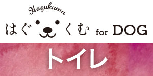 トーラス はぐくむ for DOG トイレ 100ml 犬 しつけ スプレー しつけ剤 トレーニング おしっこ 尿 消臭 ペットグッズ しつけグッズ 犬用 ドッグ 学習 日本製