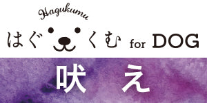 トーラス はぐくむ for DOG 吠え 100ml 犬 しつけ スプレー むだ吠え防止剤 トレーニング ラベンダー 匂い ペットグッズ しつけグッズ 犬用 ドッグ 学習 日本製