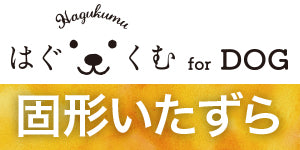 トーラス はぐくむ for DOG 固形いたずら 5個入り 犬 しつけ 固形 防止剤 貼るタイプ トレーニング いたずら防止 しつけグッズ 犬用 ドッグ 学習 日本製