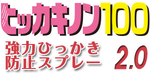 トーラス ヒッカキノン100 強力引っかき防止スプレー 100ml 猫 しつけ スプレー ひっかき 防止 忌避剤 しつけ いたずら 対策 学習 猫用 ペット 日本製