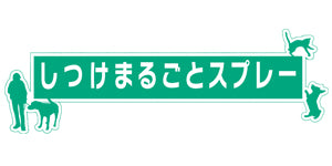 トーラス しつけまるごとスプレー 300ml 犬 猫 しつけ スプレー おしっこ 匂い 消臭 トレーニング 犬用 猫用 ペット しつけグッズ 躾 無香料 日本製