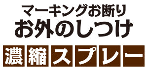 トーラス マーキングお断り お外のしつけ 濃縮 スプレー 100ml 犬 猫 マーキング しつけ おしっこ 尿 ペット 犬用 猫用 屋外 躾 日本製