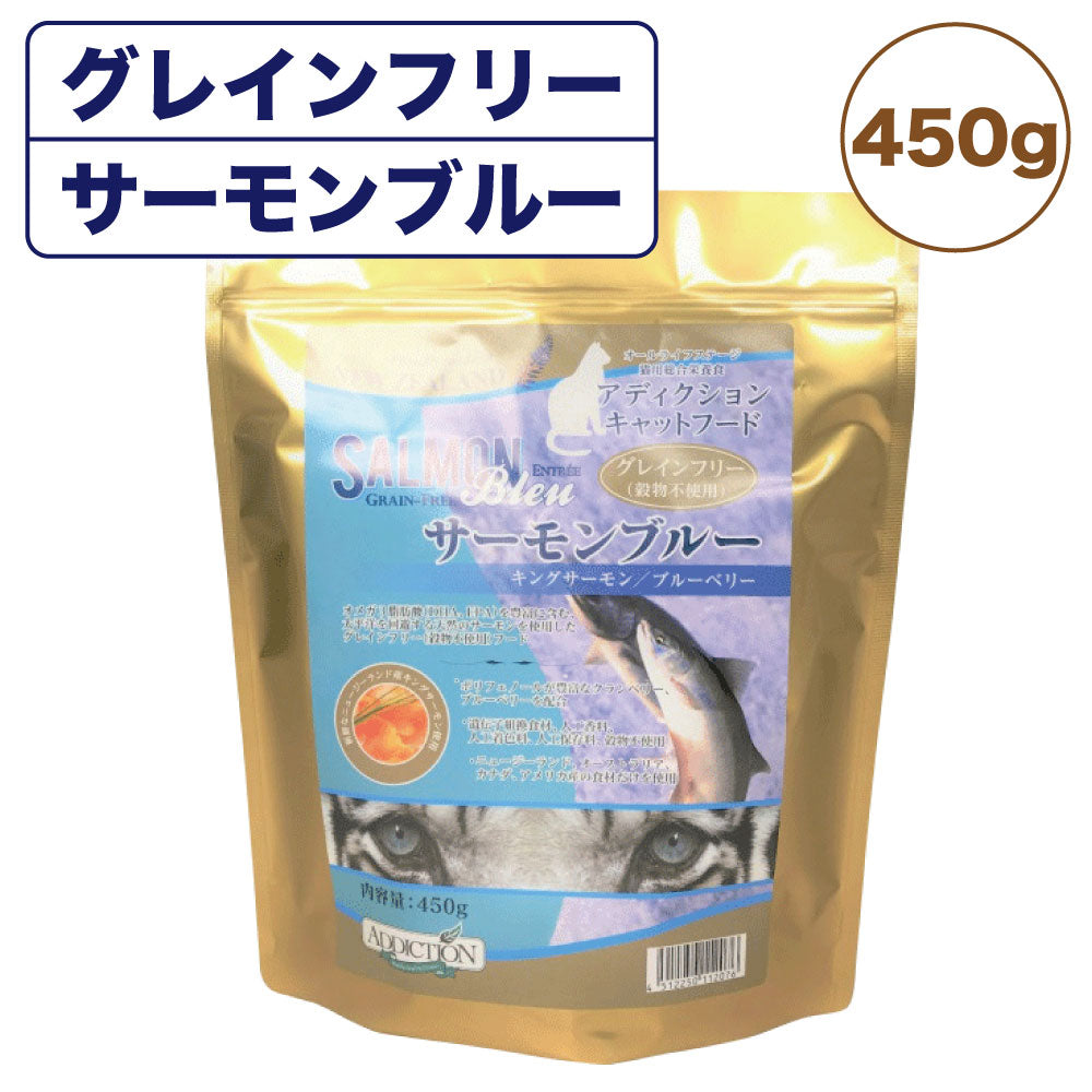 アディクション サーモンブルー キャット 450g 猫 フード ドライ アレルギー配慮 グレインフリー 全年齢対応 猫用 フード 穀物不使用 Addiction
