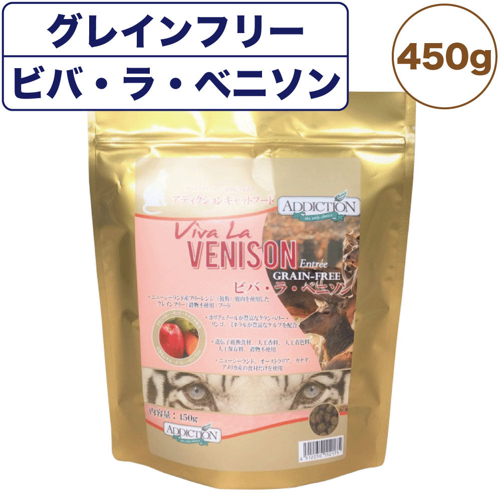 アディクション ビバ・ラ・ベニソン キャット 450g 猫 フード ドライ アレルギー配慮 グレインフリー 全年齢対応 猫用 フード 穀物不使用 Addiction