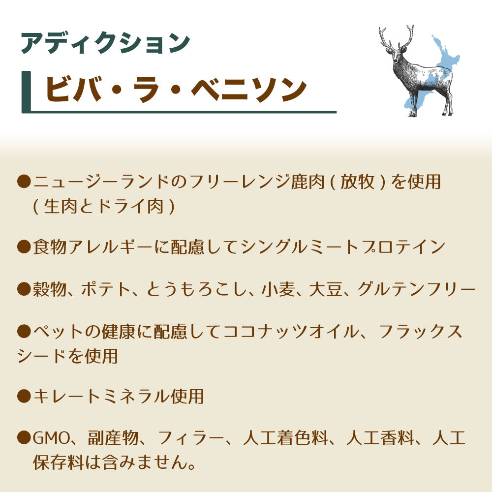 アディクション ビバ・ラ・ベニソン グレインフリー ドッグフード 15kg 犬 フード ドライ アレルギー配慮 全年齢対応 犬用 穀物不使用 Addiction