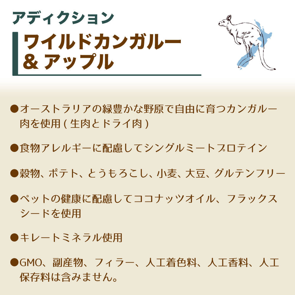 アディクション ワイルドカンガルー&アップル グレインフリー ドッグフード 1.8kg 犬 フード ドライ アレルギー配慮 全年齢対応 犬用 穀物不使用 Addiction
