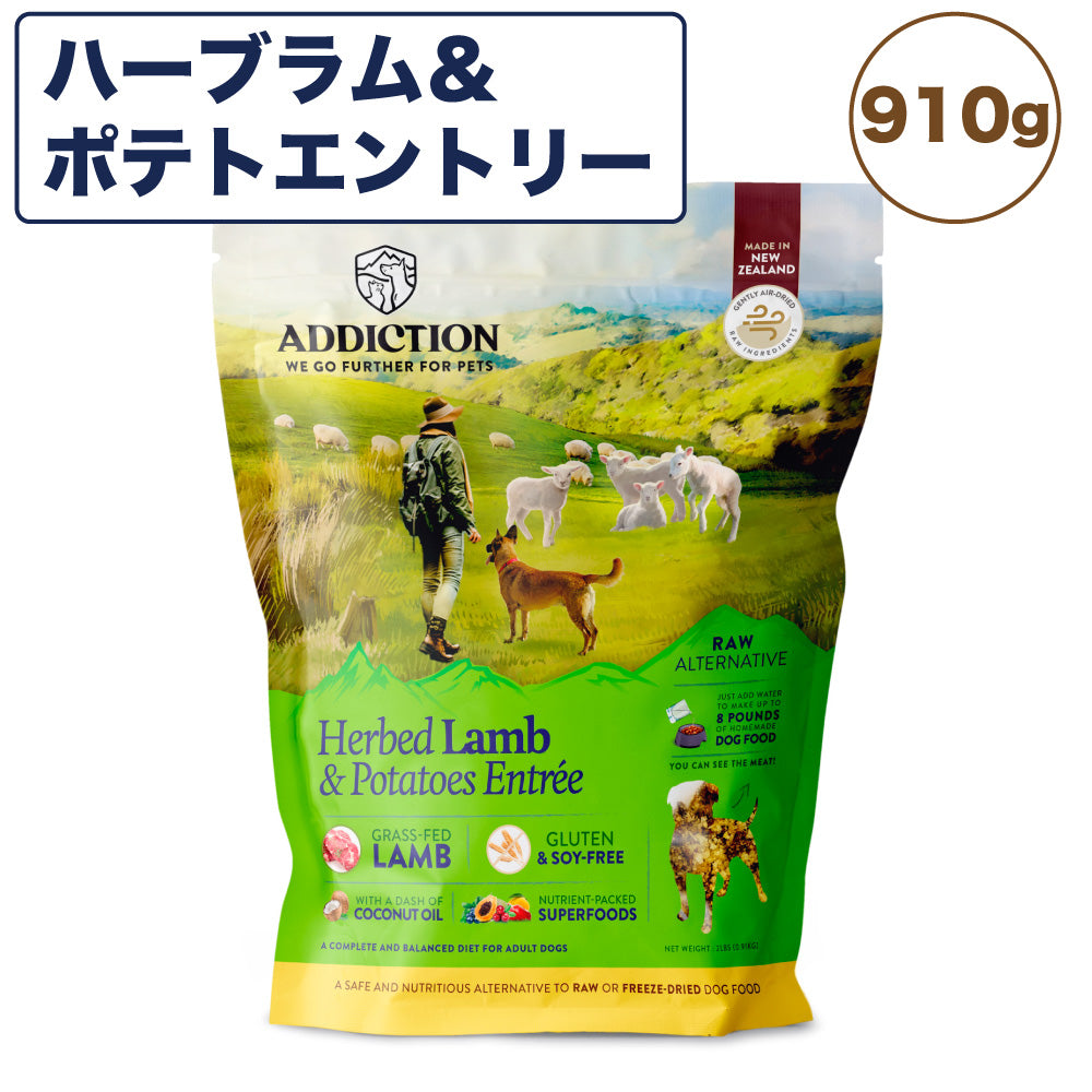 アディクション 低温乾燥フード ハーブラム&ポテトエントリー 910g 犬 ドッグ フード エアードライ グレインフリー 成犬用 穀物不使用 Addiction