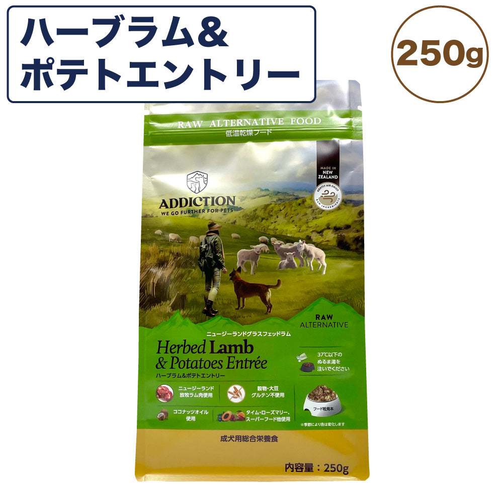 アディクション 低温乾燥フード ハーブラム&ポテトエントリー 250g 犬 ドッグ フード エアードライ グレインフリー 成犬用 穀物不使用 Addiction