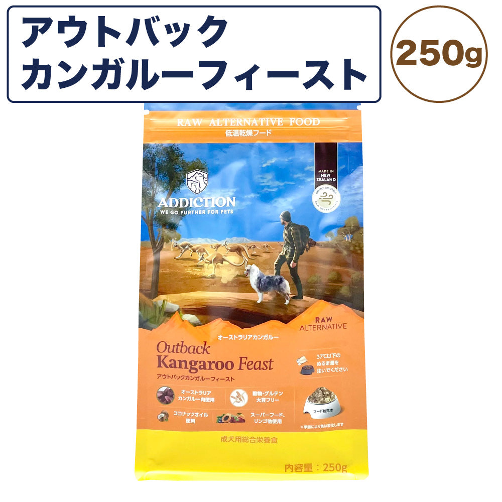 アディクション 低温乾燥フード アウトバックカンガルー フィースト 250g 犬 ドッグ フード エアードライ グレインフリー 成犬用 穀物不使用 Addiction