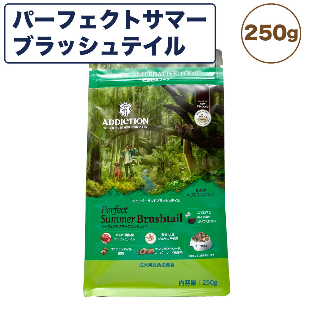 アディクション 低温乾燥フード パーフェクトサマーブラッシュテイル 250g 犬 ドッグ フード エアードライ グレインフリー 成犬用 穀物不使用 Addiction