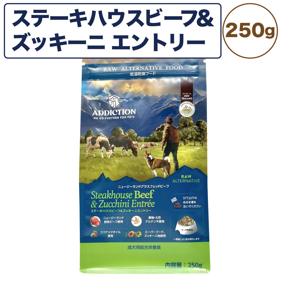 アディクション 低温乾燥フード ステーキハウスビーフ&ズッキーニエントリー 250g 犬 ドッグ フード エアードライ グレインフリー 成犬用 穀物不使用 Addiction
