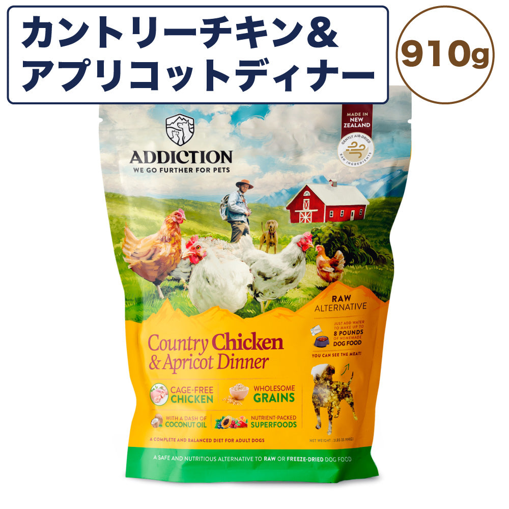 アディクション 低温乾燥フード カントリーチキン&アプリコットディナー 910g 犬 ドッグ フード エアードライ グルテンフリー 成犬用 Addiction