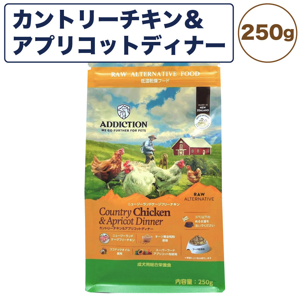アディクション 低温乾燥フード カントリーチキン&アプリコットディナー 250g 犬 ドッグ フード エアードライ グルテンフリー 成犬用 Addiction