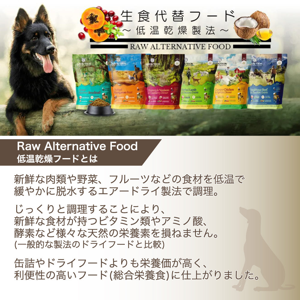 アディクション 低温乾燥フード ホームスタイルベニソン&クランベリーディナー 250g 犬 ドッグ フード エアードライ グルテンフリー 成犬用 Addiction