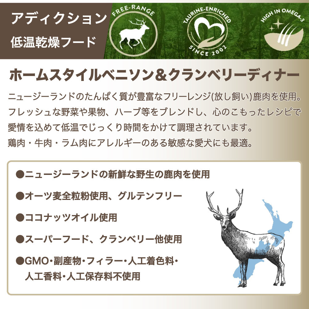 アディクション 低温乾燥フード ホームスタイルベニソン&クランベリーディナー 250g 犬 ドッグ フード エアードライ グルテンフリー 成犬用 Addiction