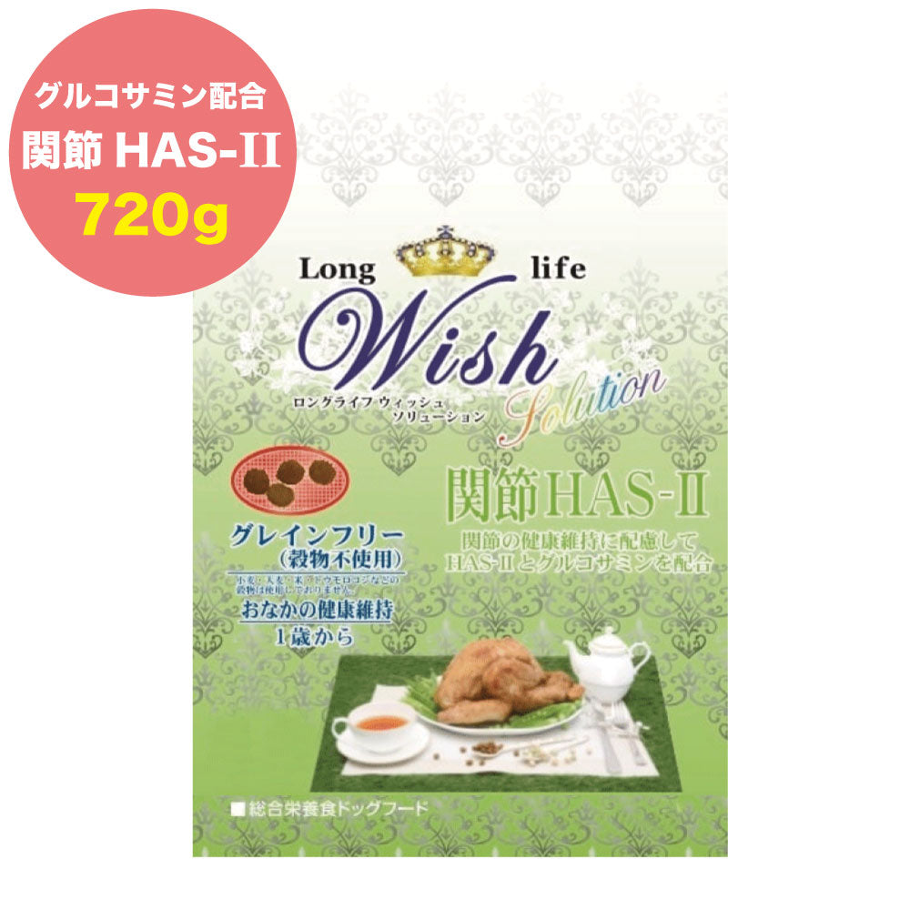 ウィッシュ ソリューション HAS-II 720g Wish グレインフリー 犬 ドッグフード 犬用フード おすすめ 関節 成犬用 アダルト ドライフード 穀物フリー 小分け