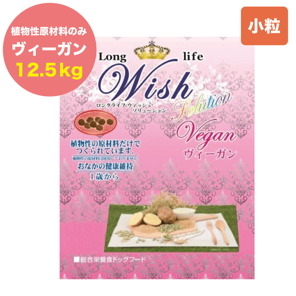 ウィッシュ ソリューション ヴィーガン 12.5kg Wish ドッグフード 犬用フード おすすめ 植物性原材料 野菜 アレルギー 成犬用 アダルト ドライフード