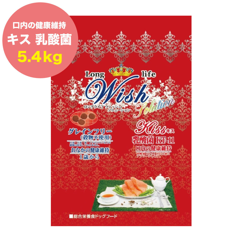 ウィッシュ ソリューション キス 5.4kg Wish グレインフリー ドッグフード 犬用フード お口の健康 成犬用 アダルト 乳酸菌 ドライフード 穀物フリー 小分け