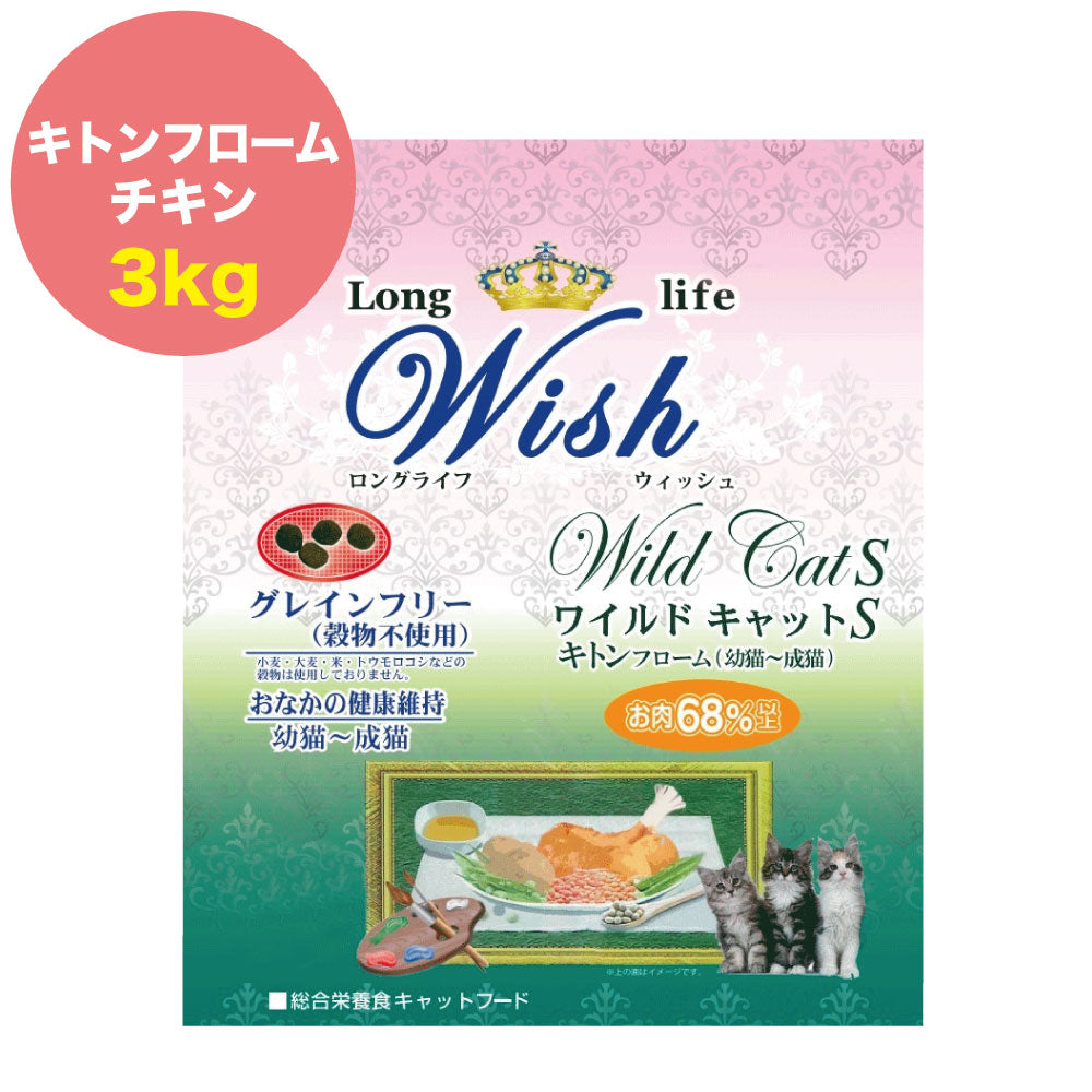 ウィッシュ ワイルドキャットS キトンフローム 3kg グレインフリー キャットフード 猫用フード 幼猫 子猫 成猫 高たんぱく質 ドライ 穀物フリー Wish