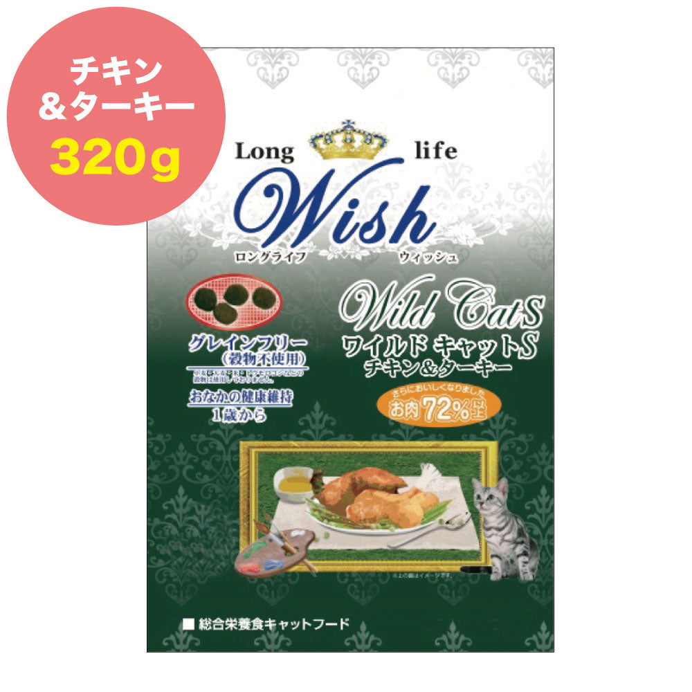 ウィッシュ ワイルドキャットS チキン&ターキー 320g Wish グレインフリー キャットフード 猫用フード 成猫用 アダルト 高たんぱく質 ドライ 穀物フリー