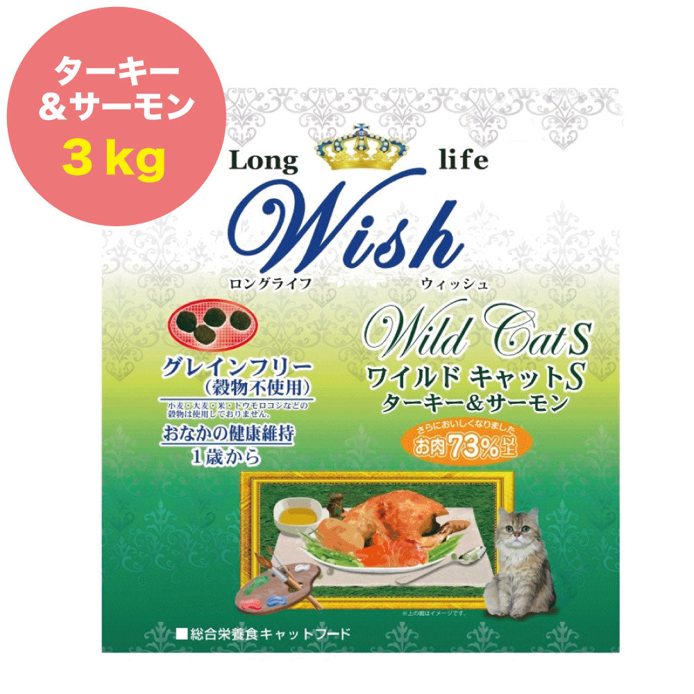 ウィッシュ ワイルドキャットS ターキー&サーモン 3kg Wish グレインフリー キャットフード 猫用フード 成猫用 アダルト 高たんぱく質 ドライ 穀物フリー