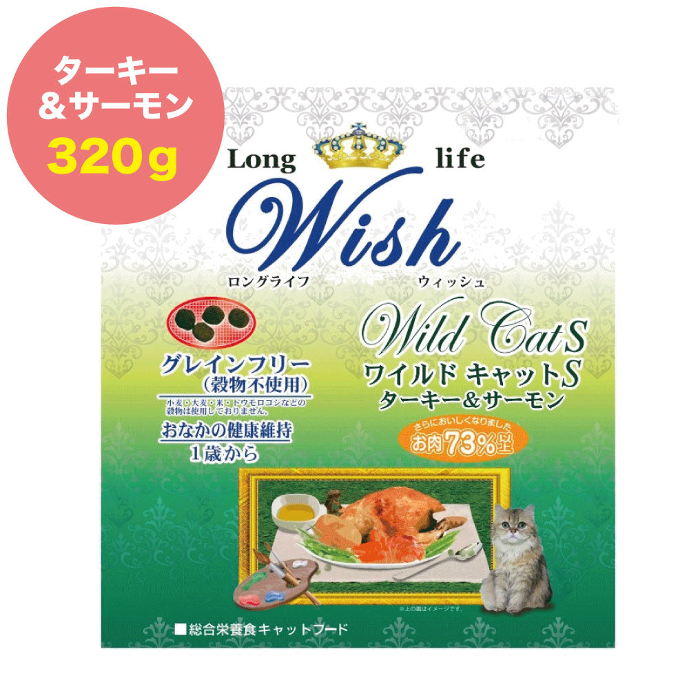 ウィッシュ ワイルドキャットS ターキー&サーモン Wish 320g グレインフリー キャットフード 猫用フード 成猫用 アダルト 高たんぱく質 ドライ 穀物フリー